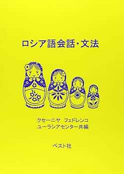 アネクドートに学ぶ実践ロシア語文法 アネクドートに学ぶ実践ロシア語会話 第2版 | さとう 好明 |本